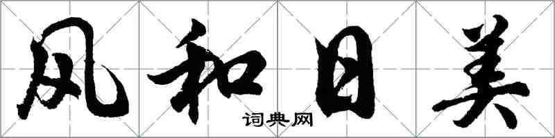 胡問遂風和日美行書怎么寫