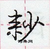 龐中華寫的硬筆行書耖