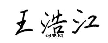 王正良王浩江行書個性簽名怎么寫
