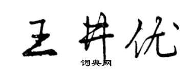 曾慶福王井優行書個性簽名怎么寫
