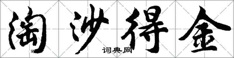 胡問遂淘沙得金行書怎么寫