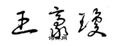 曾慶福王豪瓊草書個性簽名怎么寫