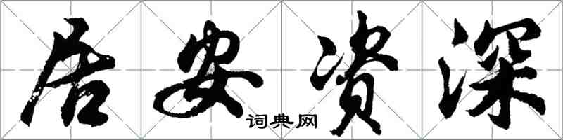 胡問遂居安資深行書怎么寫