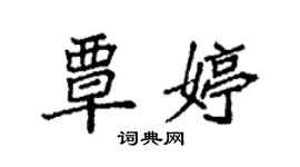 袁強覃婷楷書個性簽名怎么寫