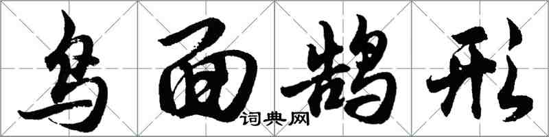 胡問遂鳥面鵠形行書怎么寫