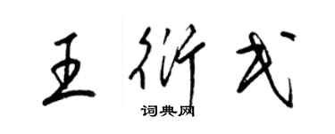 梁錦英王衍民草書個性簽名怎么寫