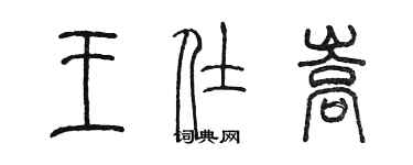 陳墨王仕嵩篆書個性簽名怎么寫