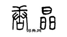 曾慶福唐晶篆書個性簽名怎么寫