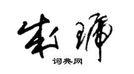 朱錫榮成琥草書個性簽名怎么寫