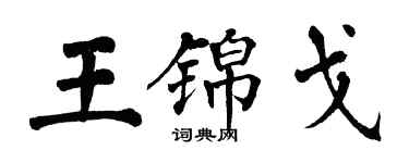 翁闓運王錦戈楷書個性簽名怎么寫