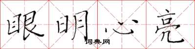 黃華生眼明心亮楷書怎么寫