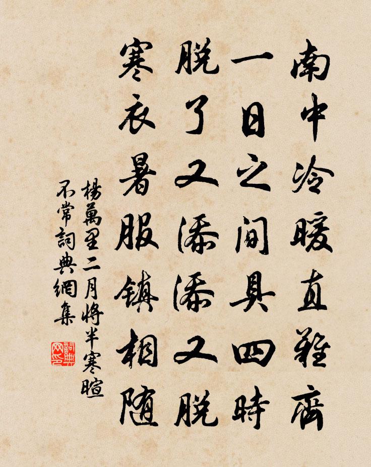 楊萬里二月將半寒暄不常書法作品欣賞