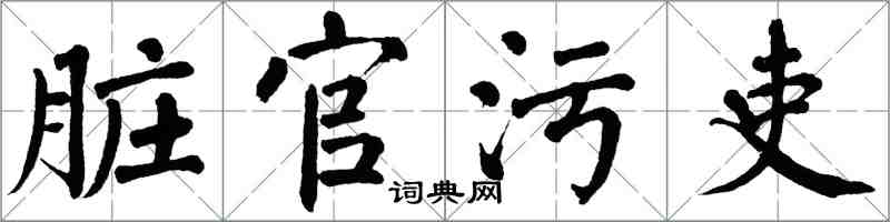 翁闓運髒官污吏楷書怎么寫