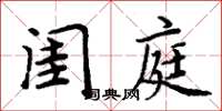周炳元閨庭楷書怎么寫