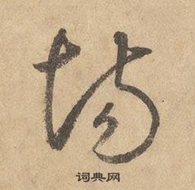 千字文中邊武的寫法