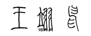 陳墨王翊申篆書個性簽名怎么寫