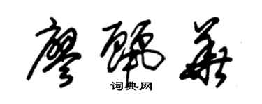 朱錫榮廖麗華草書個性簽名怎么寫