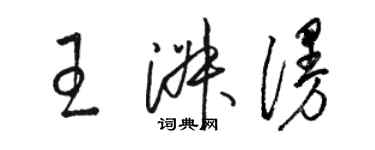 駱恆光王淑漫草書個性簽名怎么寫