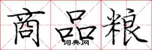 龐中華商品糧楷書怎么寫