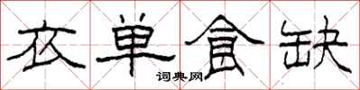 柯春海衣單食缺隸書怎么寫