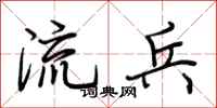 荊霄鵬流兵行書怎么寫