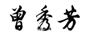 胡問遂曾秀芳行書個性簽名怎么寫