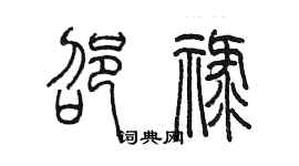 陳墨邵祿篆書個性簽名怎么寫