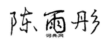 曾慶福陳雨彤行書個性簽名怎么寫