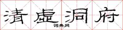 范連陞清虛洞府隸書怎么寫