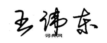 朱錫榮王諱東草書個性簽名怎么寫