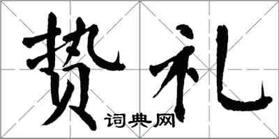 翁闓運贄禮楷書怎么寫