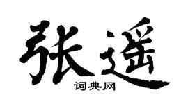 翁闓運張遙楷書個性簽名怎么寫