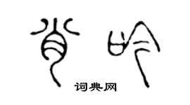 陳聲遠肖吟篆書個性簽名怎么寫