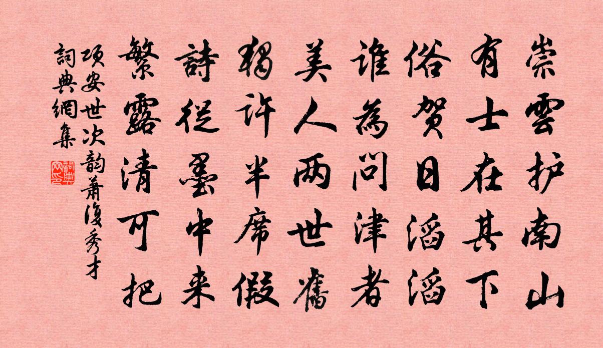 項安世次韻蕭復秀才書法作品欣賞