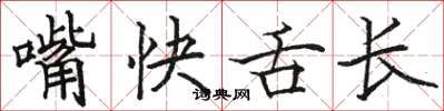 駱恆光嘴快舌長楷書怎么寫