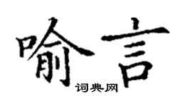 丁謙喻言楷書個性簽名怎么寫