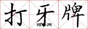 丁謙打牙牌楷書怎么寫