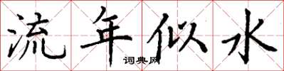丁謙流年似水楷書怎么寫
