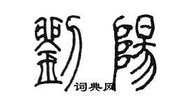 陳墨劉陽篆書個性簽名怎么寫