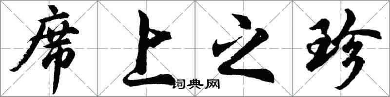 胡問遂席上之珍行書怎么寫