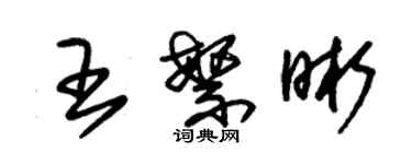 朱錫榮王繁晰草書個性簽名怎么寫