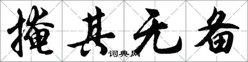 胡問遂掩其無備行書怎么寫