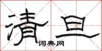 駱恆光清旦隸書怎么寫