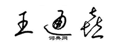 梁錦英王通喜草書個性簽名怎么寫