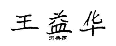 袁強王益華楷書個性簽名怎么寫