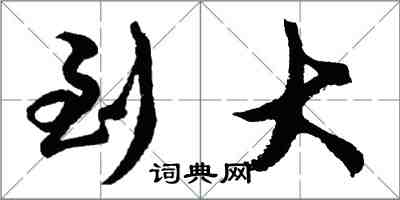 胡問遂到大行書怎么寫