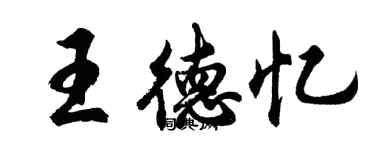 胡問遂王德憶行書個性簽名怎么寫