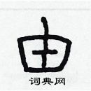 林少明寫的硬筆隸書由