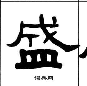 王福庵千字文中盛的寫法