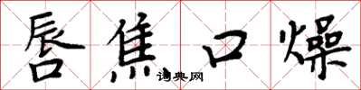 周炳元唇焦口燥楷書怎么寫